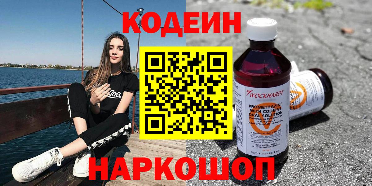 Codein напиток Lean (лин) Дмитров