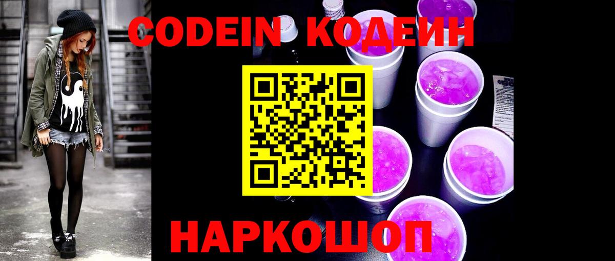 Кодеин Purple Drank  Вход с VPN  Дмитров  Кодеин Purple Drank 